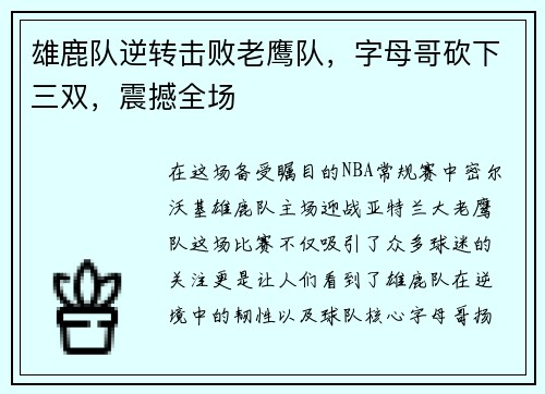 雄鹿队逆转击败老鹰队，字母哥砍下三双，震撼全场