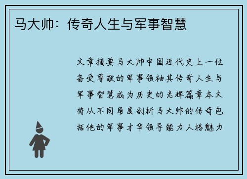 马大帅：传奇人生与军事智慧