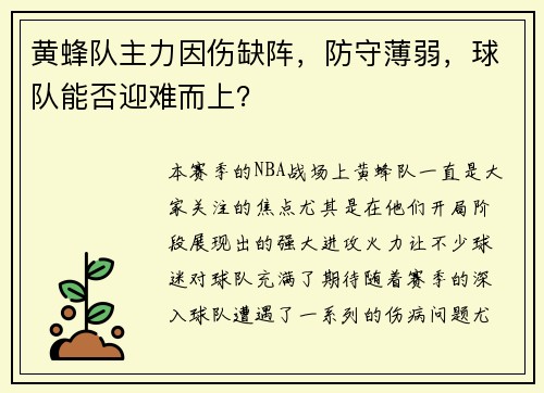 黄蜂队主力因伤缺阵，防守薄弱，球队能否迎难而上？