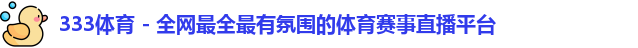 333体育